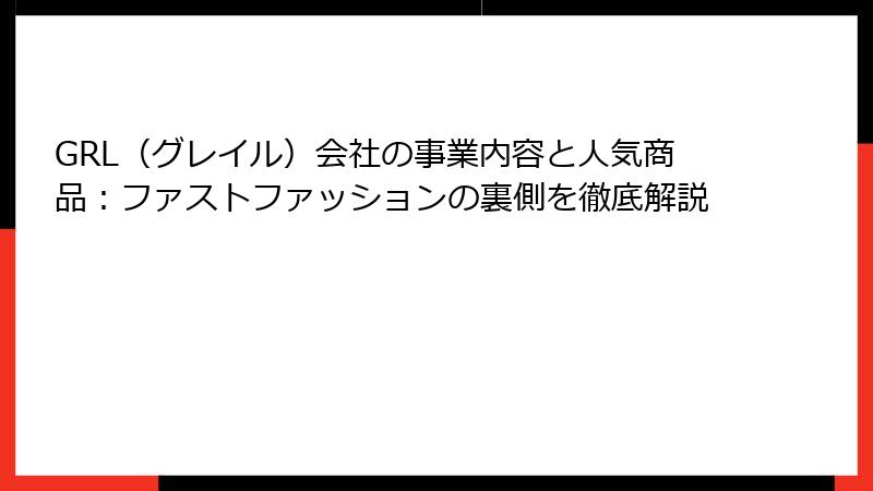 GRL（グレイル）会社の事業内容と人気商品：ファストファッションの裏側を徹底解説