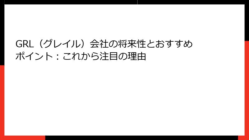 GRL（グレイル）会社の将来性とおすすめポイント：これから注目の理由