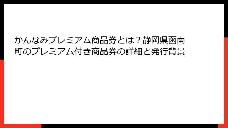 かんなみプレミアム商品券とは？静岡県函南町のプレミアム付き商品券の詳細と発行背景