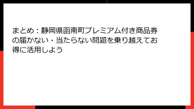 まとめ：静岡県函南町プレミアム付き商品券の届かない・当たらない問題を乗り越えてお得に活用しよう
