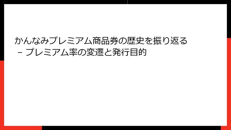 かんなみプレミアム商品券の歴史を振り返る – プレミアム率の変遷と発行目的