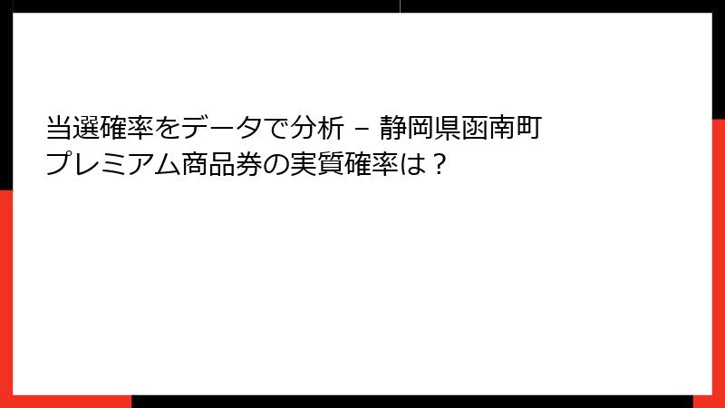 当選確率をデータで分析 – 静岡県函南町プレミアム商品券の実質確率は？