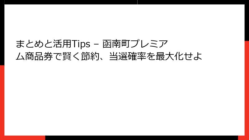 まとめと活用Tips – 函南町プレミアム商品券で賢く節約、当選確率を最大化せよ