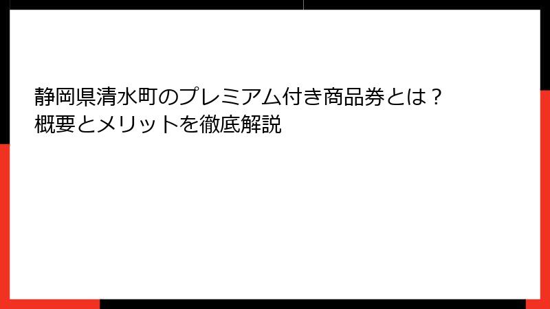 静岡県清水町のプレミアム付き商品券とは？概要とメリットを徹底解説