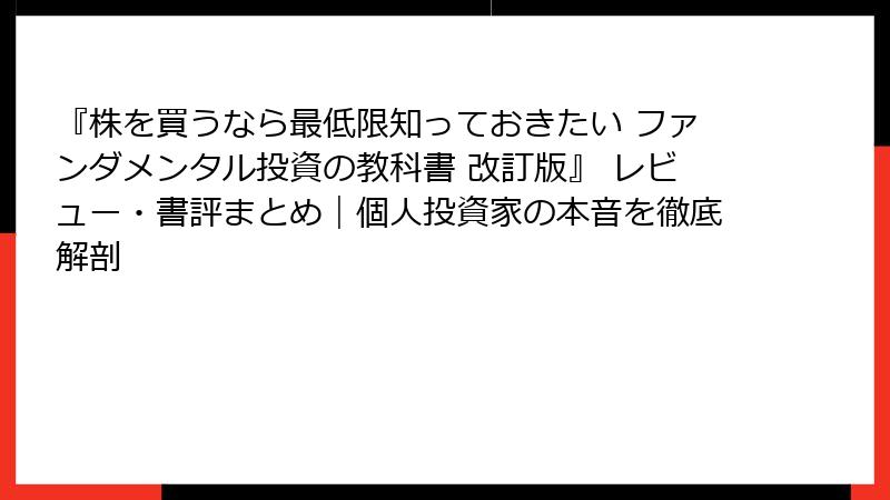 『株を買うなら最低限知っておきたい ファンダメンタル投資の教科書 改訂版』 レビュー・書評まとめ|個人投資家の本音を徹底解剖