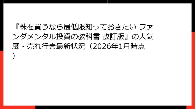 『株を買うなら最低限知っておきたい ファンダメンタル投資の教科書 改訂版』の人気度・売れ行き最新状況(2026年1月時点)