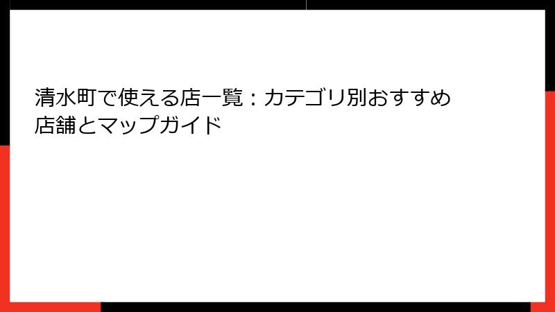 清水町で使える店一覧：カテゴリ別おすすめ店舗とマップガイド