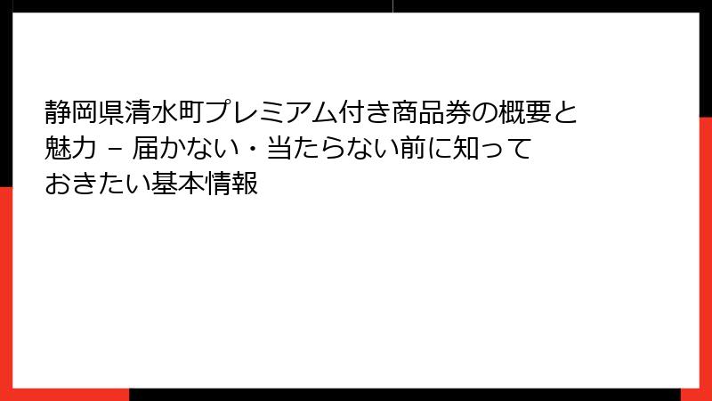 静岡県清水町プレミアム付き商品券の概要と魅力 – 届かない・当たらない前に知っておきたい基本情報