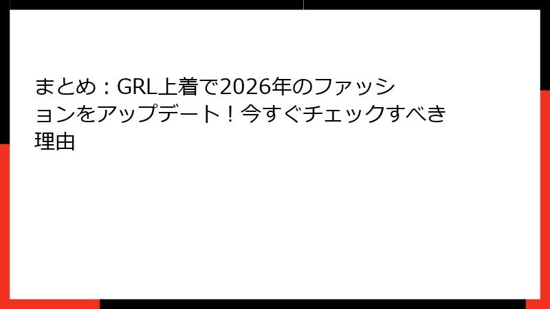 まとめ：GRL上着で2026年のファッションをアップデート！今すぐチェックすべき理由