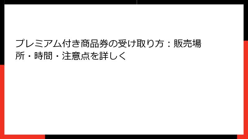 プレミアム付き商品券の受け取り方：販売場所・時間・注意点を詳しく