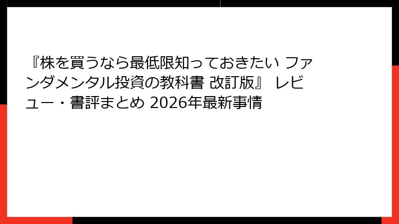 『株を買うなら最低限知っておきたい ファンダメンタル投資の教科書 改訂版』 レビュー・書評まとめ 2026年最新事情