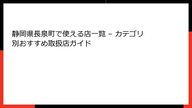 静岡県長泉町で使える店一覧 – カテゴリ別おすすめ取扱店ガイド