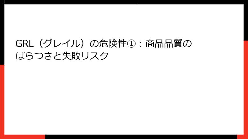 GRL（グレイル）の危険性①：商品品質のばらつきと失敗リスク