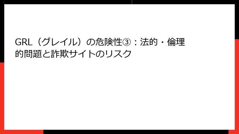 GRL（グレイル）の危険性③：法的・倫理的問題と詐欺サイトのリスク