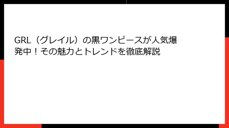GRL（グレイル）の黒ワンピースが人気爆発中！その魅力とトレンドを徹底解説