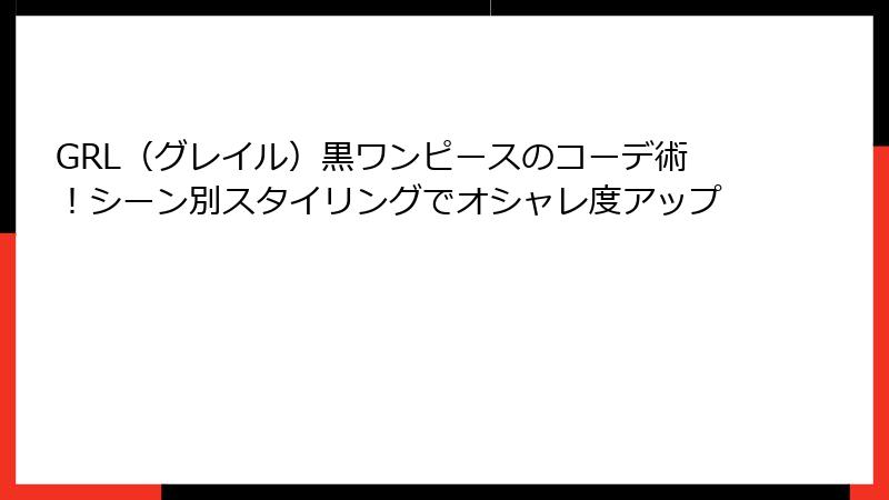 GRL（グレイル）黒ワンピースのコーデ術！シーン別スタイリングでオシャレ度アップ