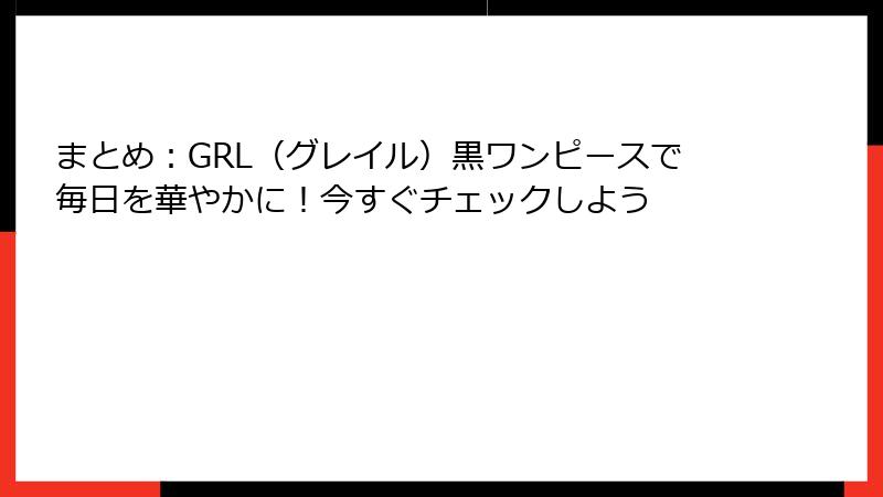 まとめ：GRL（グレイル）黒ワンピースで毎日を華やかに！今すぐチェックしよう