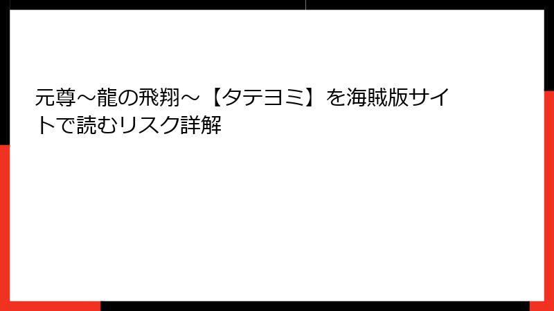 元尊～龍の飛翔～【タテヨミ】を海賊版サイトで読むリスク詳解