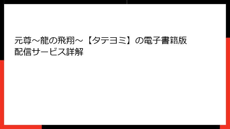 元尊～龍の飛翔～【タテヨミ】の電子書籍版配信サービス詳解