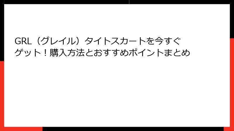 GRL（グレイル）タイトスカートを今すぐゲット！購入方法とおすすめポイントまとめ