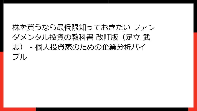 株を買うなら最低限知っておきたい ファンダメンタル投資の教科書 改訂版（足立 武志） - 個人投資家のための企業分析バイブル
