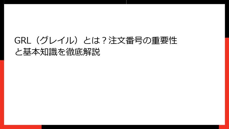 GRL（グレイル）とは？注文番号の重要性と基本知識を徹底解説