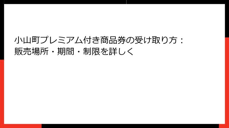 小山町プレミアム付き商品券の受け取り方：販売場所・期間・制限を詳しく