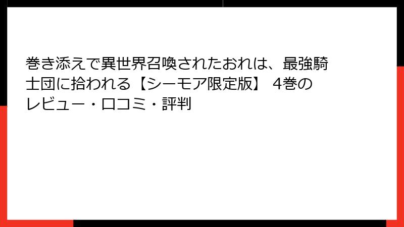 巻き添えで異世界召喚されたおれは、最強騎士団に拾われる【シーモア限定版】 4巻のレビュー・口コミ・評判