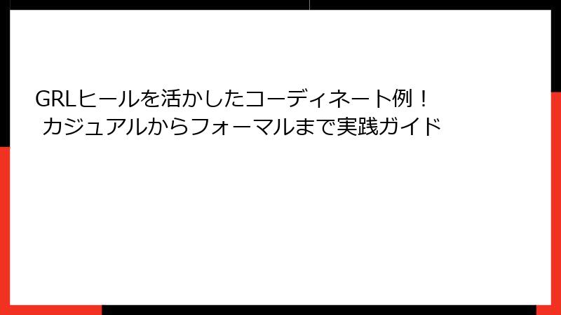 GRLヒールを活かしたコーディネート例！ カジュアルからフォーマルまで実践ガイド
