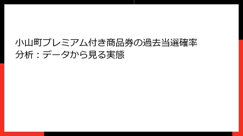 小山町プレミアム付き商品券の過去当選確率分析：データから見る実態