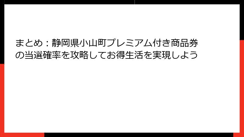 まとめ：静岡県小山町プレミアム付き商品券の当選確率を攻略してお得生活を実現しよう