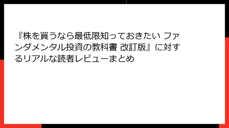 『株を買うなら最低限知っておきたい ファンダメンタル投資の教科書 改訂版』に対するリアルな読者レビューまとめ