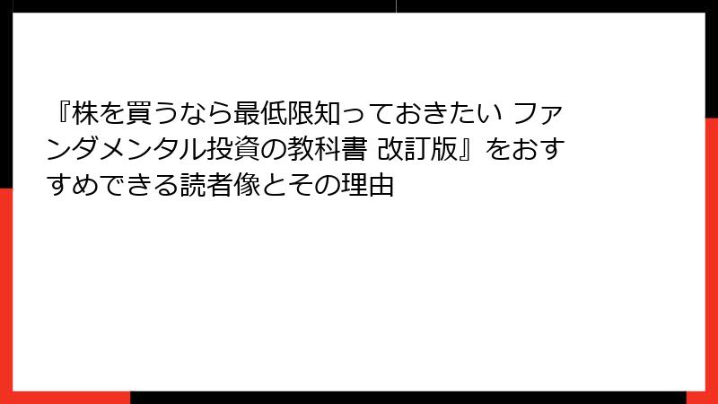 『株を買うなら最低限知っておきたい ファンダメンタル投資の教科書 改訂版』をおすすめできる読者像とその理由