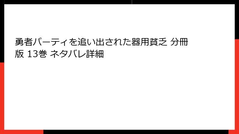 勇者パーティを追い出された器用貧乏 分冊版 13巻 ネタバレ詳細