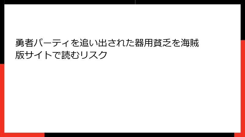 勇者パーティを追い出された器用貧乏を海賊版サイトで読むリスク