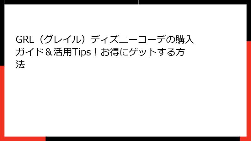 GRL（グレイル）ディズニーコーデの購入ガイド＆活用Tips！お得にゲットする方法