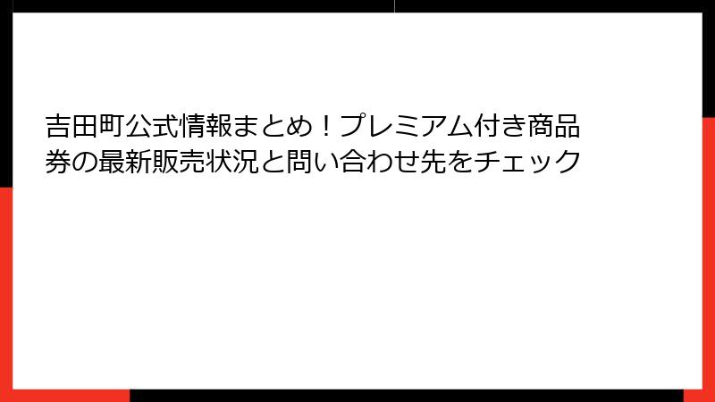 吉田町公式情報まとめ！プレミアム付き商品券の最新販売状況と問い合わせ先をチェック