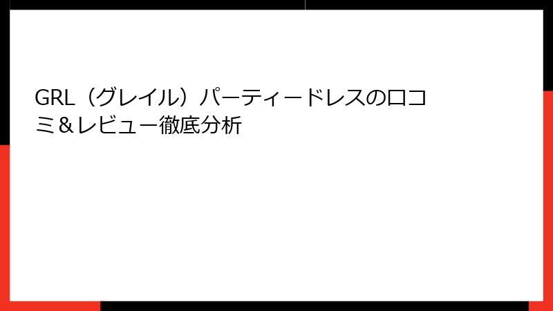 GRL（グレイル）パーティードレスの口コミ＆レビュー徹底分析