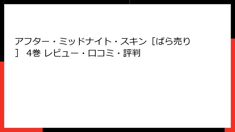 アフター・ミッドナイト・スキン［ばら売り］ 4巻 レビュー・口コミ・評判
