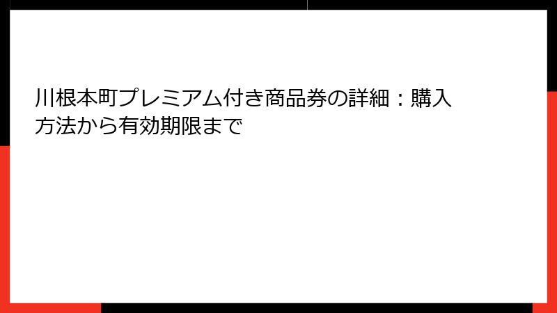 川根本町プレミアム付き商品券の詳細：購入方法から有効期限まで