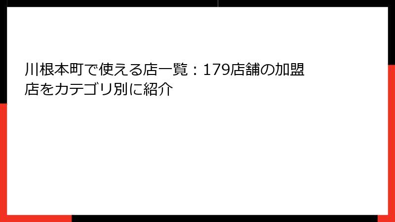 川根本町で使える店一覧：179店舗の加盟店をカテゴリ別に紹介