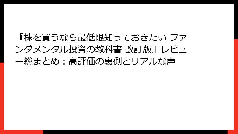 『株を買うなら最低限知っておきたい ファンダメンタル投資の教科書 改訂版』レビュー総まとめ：高評価の裏側とリアルな声