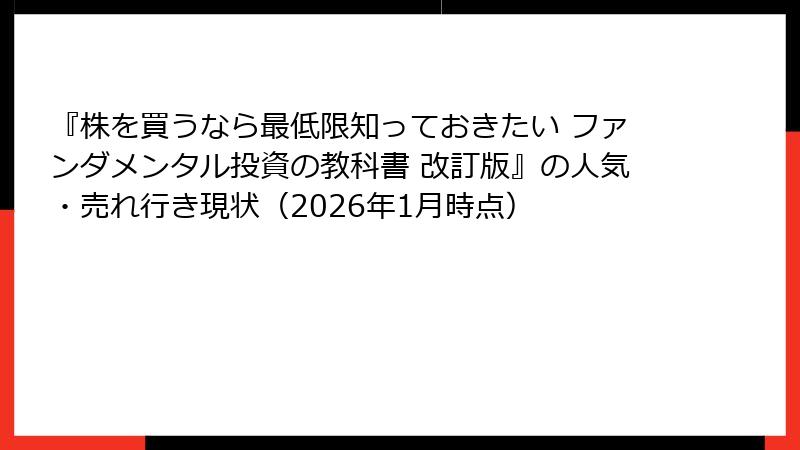 『株を買うなら最低限知っておきたい ファンダメンタル投資の教科書 改訂版』の人気・売れ行き現状（2026年1月時点）