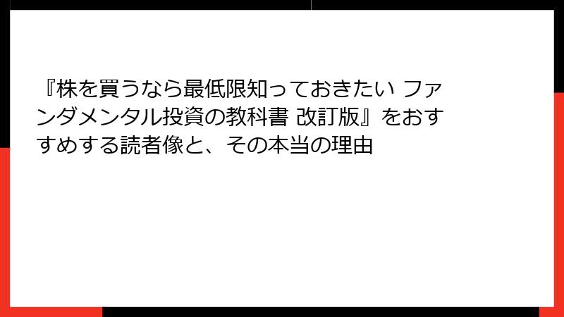 『株を買うなら最低限知っておきたい ファンダメンタル投資の教科書 改訂版』をおすすめする読者像と、その本当の理由