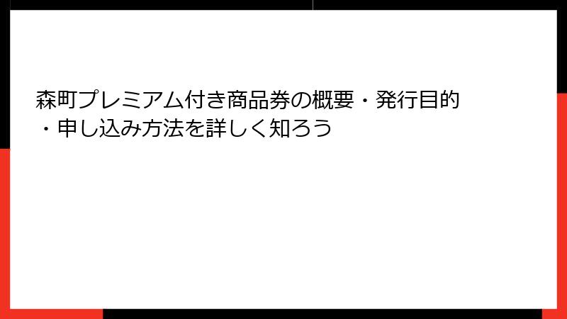森町プレミアム付き商品券の概要・発行目的・申し込み方法を詳しく知ろう
