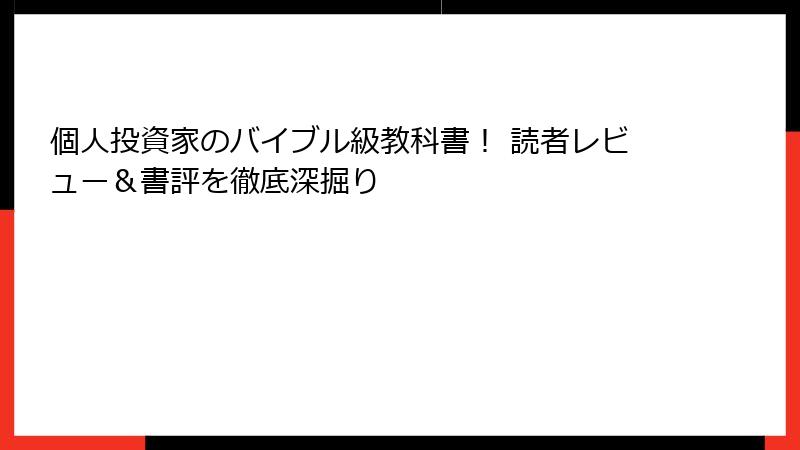 個人投資家のバイブル級教科書！ 読者レビュー＆書評を徹底深掘り