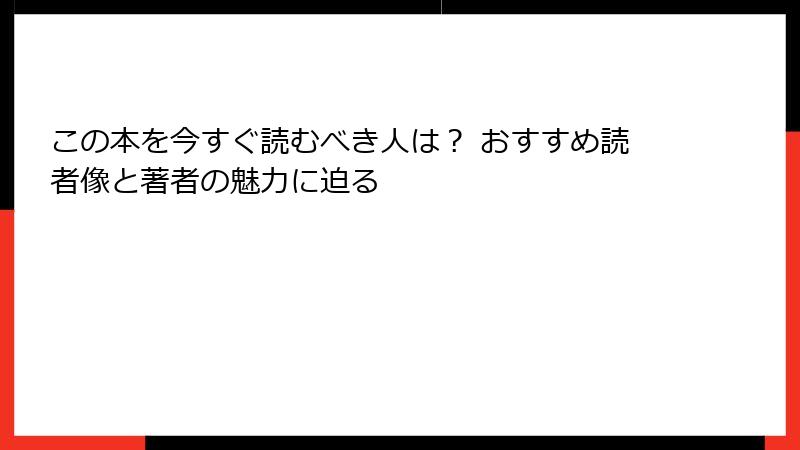 この本を今すぐ読むべき人は？ おすすめ読者像と著者の魅力に迫る