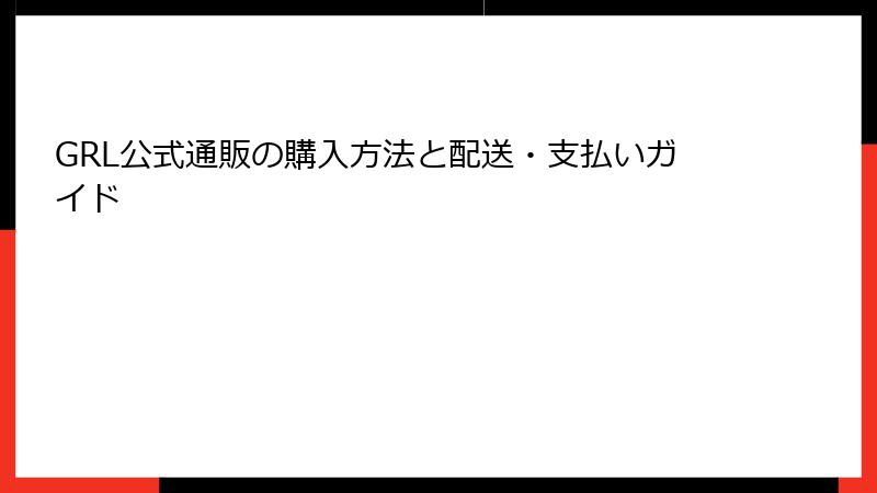 GRL公式通販の購入方法と配送・支払いガイド