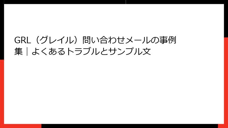 GRL（グレイル）問い合わせメールの事例集｜よくあるトラブルとサンプル文