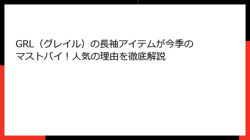 GRL（グレイル）の長袖アイテムが今季のマストバイ！人気の理由を徹底解説